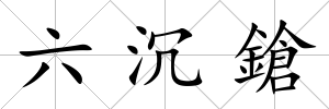 六沉鎗