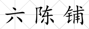 六陳鋪