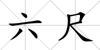 六尺