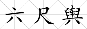 六尺輿
