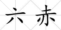 六赤