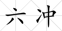 六沖