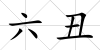 六丑