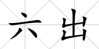 六出