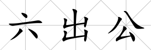 六出公
