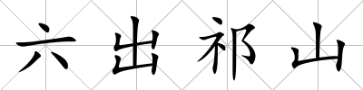六出祁山