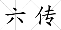 六傳