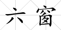 六窗