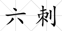 六刺