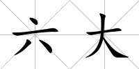 六大