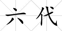 六代