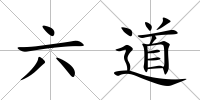 六道