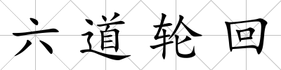 六道輪回