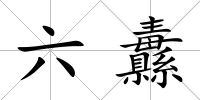 六纛