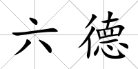 六德