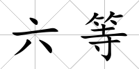 六等