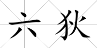 六狄