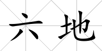 六地