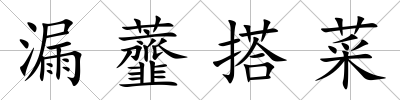 漏虀搭菜