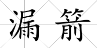 漏箭