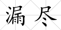 漏盡