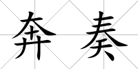 奔奏