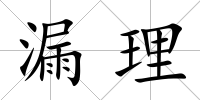 漏理