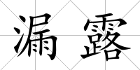 漏露