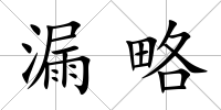 漏略