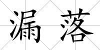 漏落