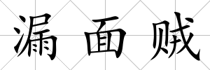 漏面賊