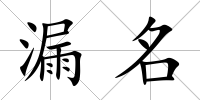 漏名