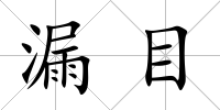 漏目