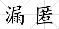 漏匿