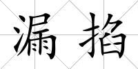 漏掐
