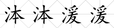 泍泍湲湲