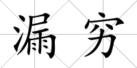 漏窮