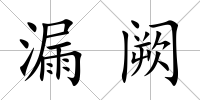 漏闕