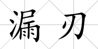 漏刃