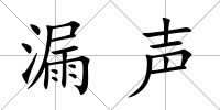 漏聲