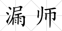 漏師