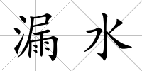 漏水