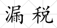 漏稅