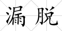 漏脫