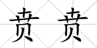 賁賁