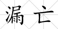 漏亡