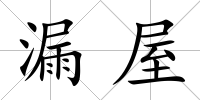 漏屋
