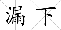 漏下