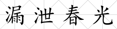 漏泄春光