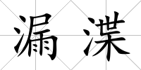 漏渫